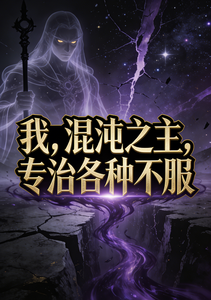 我，混沌之主，专治各种不服 cover