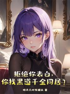 I Reject Your Confession—So You Move in with the Underworld Heiress? cover