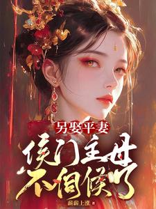 另娶平妻，侯门主母不伺候了 cover