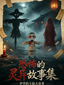 恐怖的灵异故事集 cover