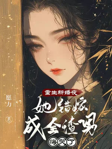 重生新婚夜她错嫁成全渣男悔哭了 cover