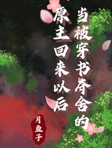 当被穿书夺舍的原主回来以后 cover