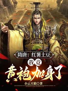 隋唐：红薯土豆，我竟黄袍加身了 cover