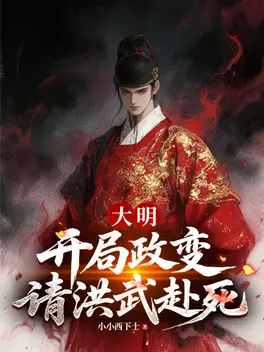 大明：开局政变，请洪武赴死！