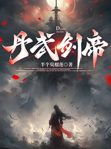 丹武剑帝 cover