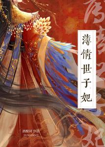 薄情世子妃 cover