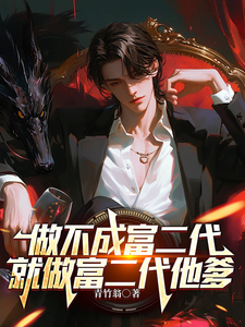 做不成富二代,就做富二代他爹 cover