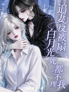追妻反被扇，白月光死都不理我 cover