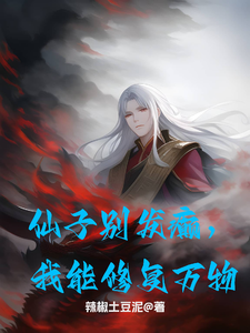 仙子别发癫，我能修复万物 cover