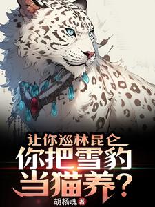 让你巡林昆仑,你把雪豹当猫养? cover