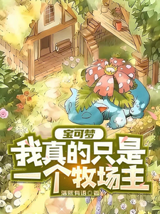 宝可梦:我真的只是一个牧场主! cover