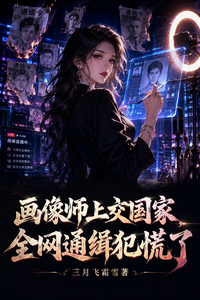 画像师上交国家,全网通缉犯慌了 cover