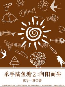 杀手陆鱼塘2:向阳而生 cover