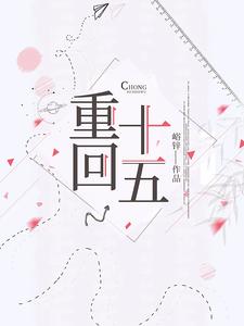 重回十五 cover