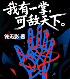我有一掌,可敌天下 cover