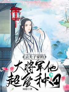 云夫子家的大将军他超爱种田 cover