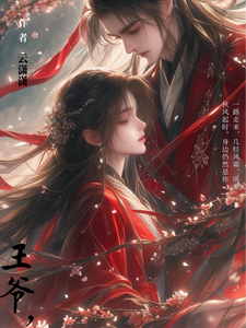 王爷，王妃要再嫁 cover