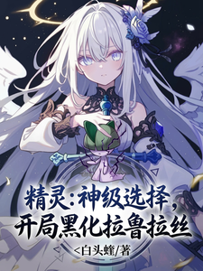 精灵：神级选择，开局黑化拉鲁拉 cover