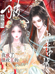 被威胁后，我成了摄政王的掌中娇 cover