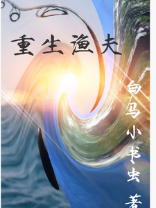 重生渔夫 cover
