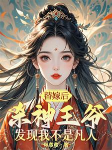 替嫁后，杀神王爷发现我不是凡人 cover