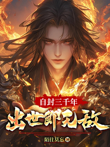 自封三千年，出世即无敌 cover