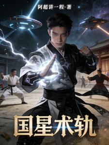 国星术轨 cover