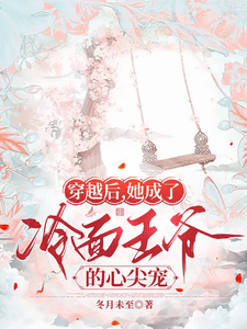 穿越后她成了冷面王爷的心尖宠 cover