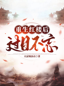 重生红楼后过目不忘 cover