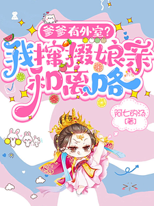 爹爹有外室？我撺掇娘亲和离咯！ cover