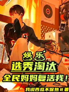 娱乐:选秀淘汰,全民妈妈复活我 cover