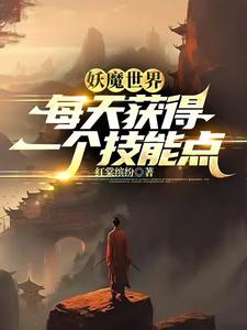 妖魔世界：每天获得一个技能点 cover