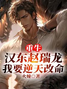 Reborn in Handong as Zhao Ruilong: I Want to Defy Heaven and Change My Fate cover