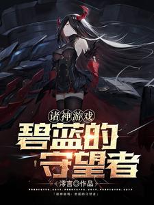 诸神游戏:碧蓝的守望者 cover