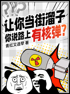 让你当街溜子,你说路上有核弹? cover
