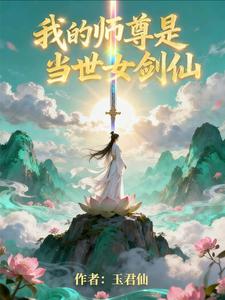我的师尊是当世女剑仙 cover