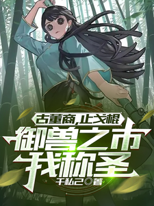 古董商,止戈棍,御兽之市我称圣 cover