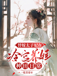 替嫁太子妃在冷宫养娃种田日常 cover