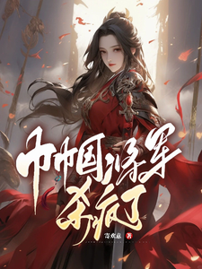 巾帼将军杀疯了 cover