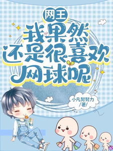 网王:我果然还是很喜欢网球呢 cover