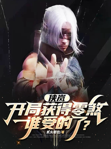 侠岚：开局获得零煞谁受得了？ cover