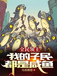 全民领主：我的子民都是咸鱼 cover