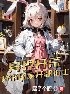 异界开荒,我带国家开疆拓土 cover