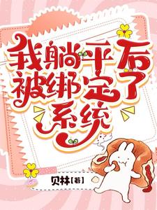 我躺平后被绑定了系统 cover