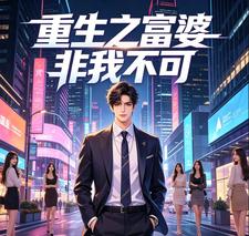 重生之富婆非我不可 cover