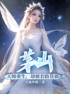 茅山：天师重生，却被套路贷祸 cover