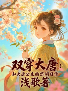 双穿大唐:和大唐公主的悠闲日常 cover