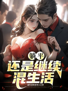 躺平，还是继续混生活 cover