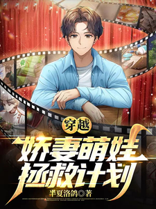 穿越:娇妻萌娃拯救计划 cover