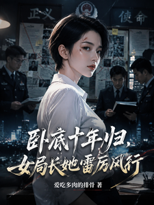 An Undercover Agent Returns After Ten Years: The Female Bureau Director Is Decisive and Swift cover